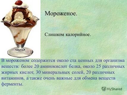 Мороженка калории