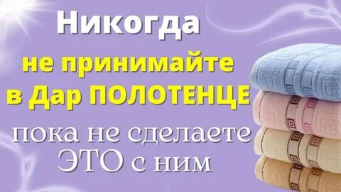 Почему нельзя дарить полотенца на новый год