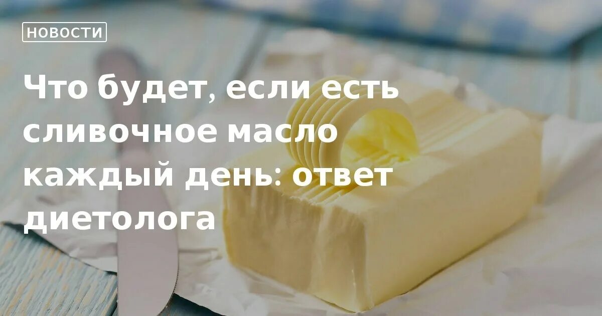К чему снится масло сливочное во сне. К чему снится сливочное масло. К чему снится масло сливочное во сне. К чему снится сливочное масло женщине. Масло сливочное во сне для женщины к чему.