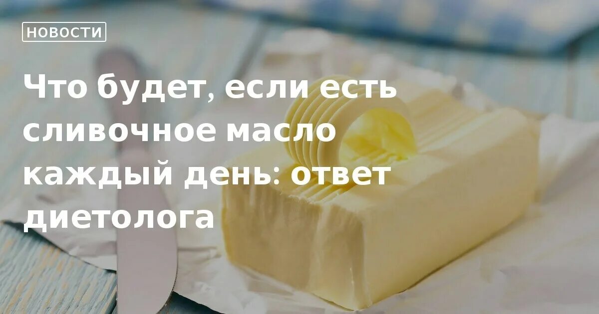 Сколько можно съесть сливочного масла