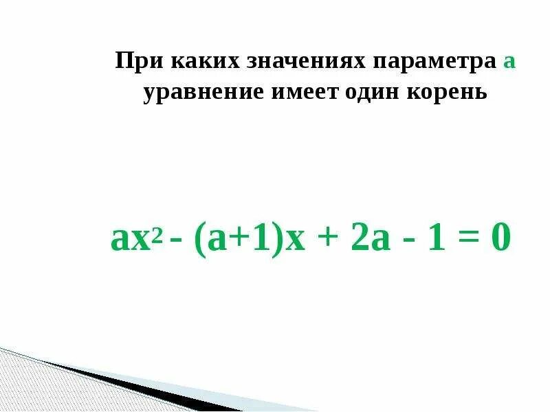 2x a 4x a имеет единственный корень. При каких значениях параметра уравнение имеет. Уравнение имеет один корень. При каких значениях параметра а уравнение имеет один корень. Квадратные уравнения с параметром.