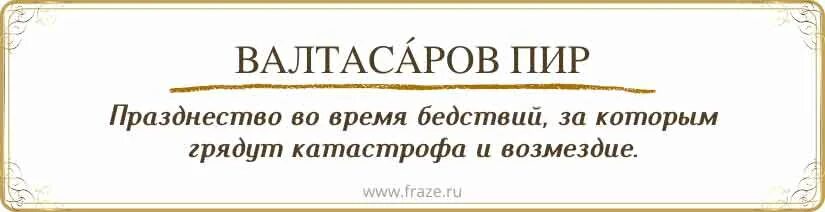 Валтасаров пир значение фразеологизма. Валтасаров пир значение фразеологизма