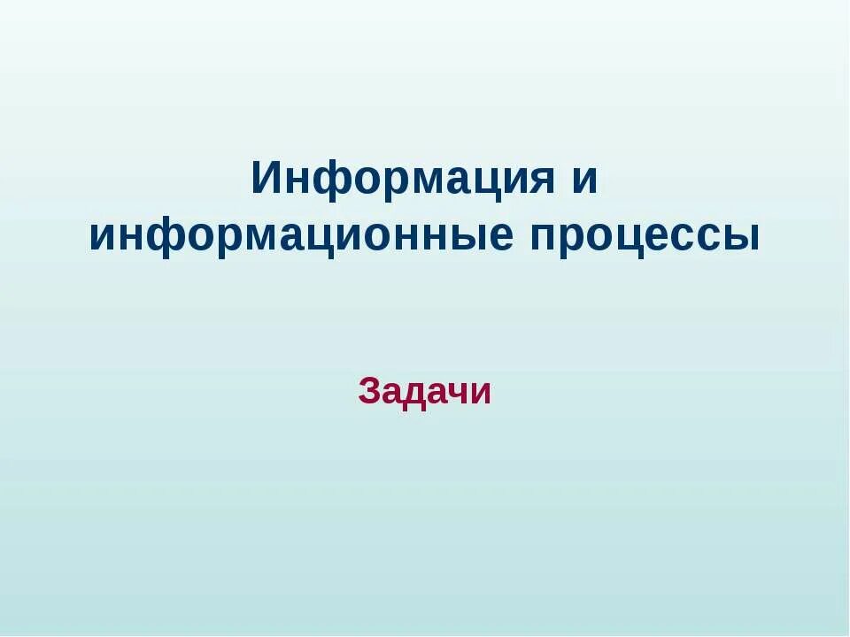 Информация и информационные процессы задачи. Информация и информационные процессы. информация и информационные процессы задания. информация и информационные процессы презентация.