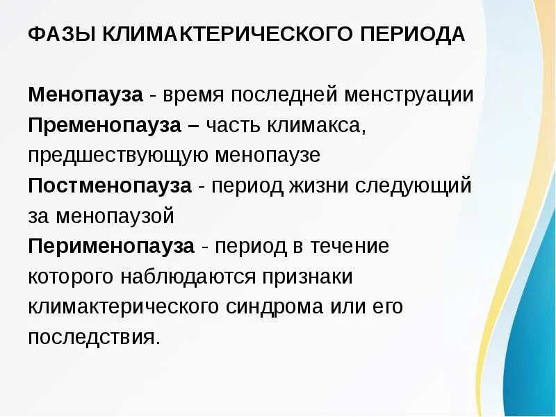 Фазы климактерического периода. Менопауза презентация. Климактерический период. Фазы климактерического периода у женщин.