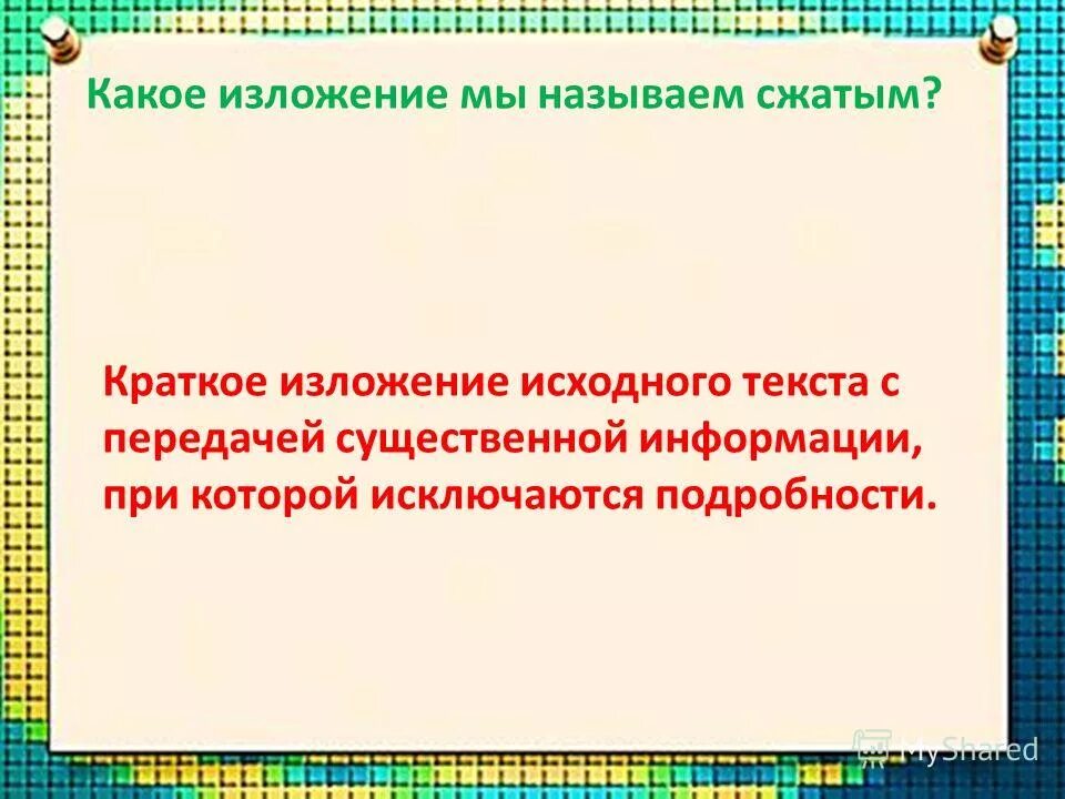 Изложение мы часто говорим о сложностях воспитания. Как называется краткое изложение темы. Клички краткое изложение. Как подготовиться к сжатому изложению 7 класс. Какое изложение называют разрезом.