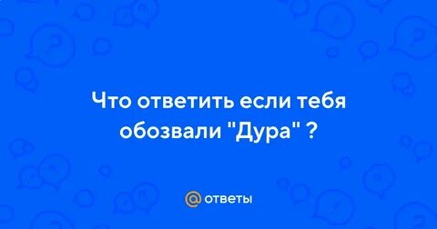 Что если тебя обозвали