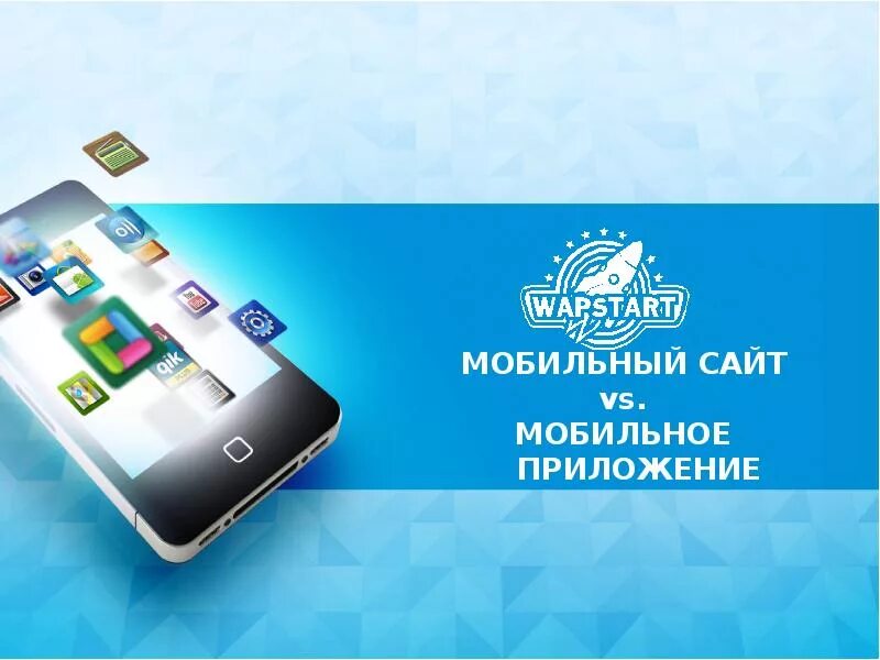 Mobile сайт телефон. Мобильная реклама. Мобильный клиент vs мобильное приложение. Реклама мобильного приложения на раблио. WAPSTART.