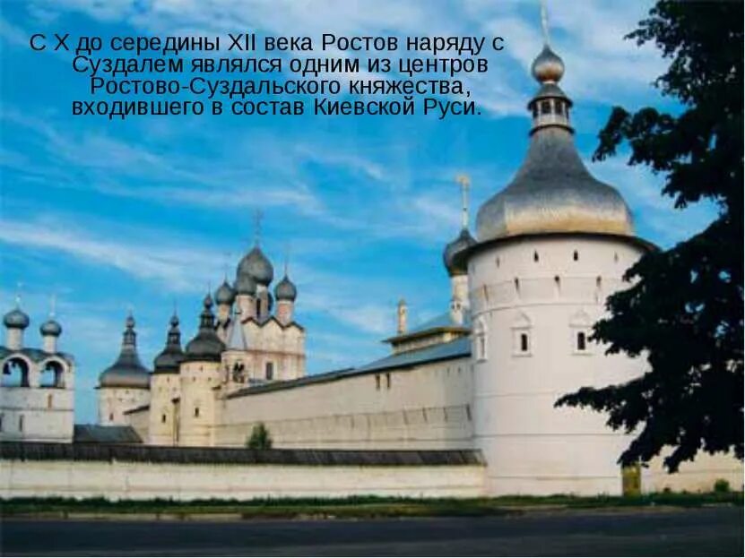 Ростов великий 3 класс. Ростов Великий Кремль. Ростов Великий центр княжества. Ростовский Кремль Ростов презентация. Древний Ростов Великий.