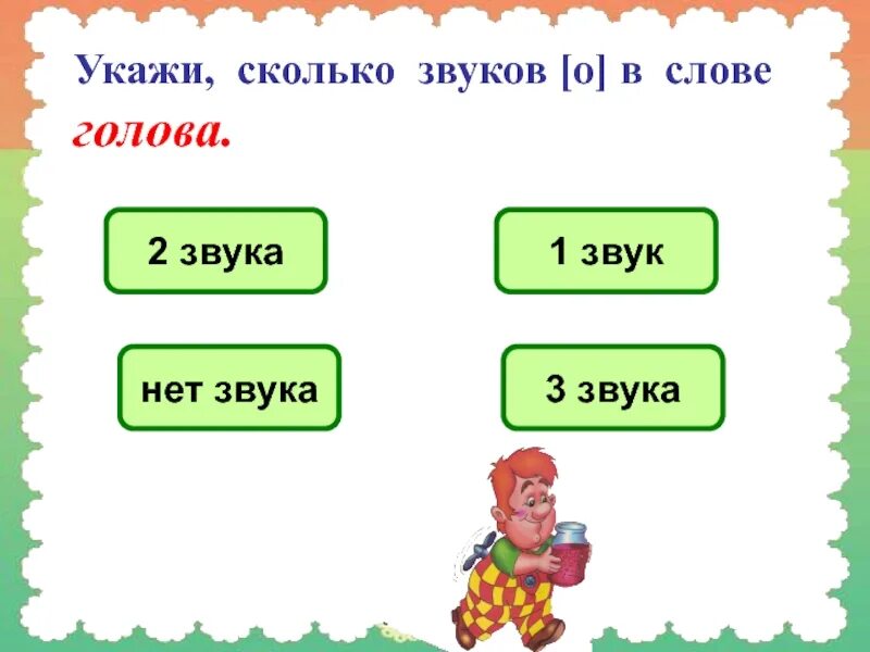 Кидать сколько звуков. Сколько звуков о в слове голова. Сколько звуков. Укажи количество звуков. Сколько звуков в слове сколько.