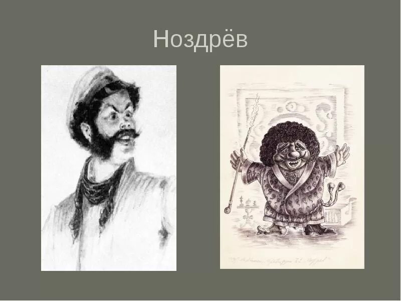 Ноздрев мертвые души поместье. Помещик Ноздрев. Ноздрев портрет. Ноздрев мертвые души портрет. Помещик ноздрев усадьба