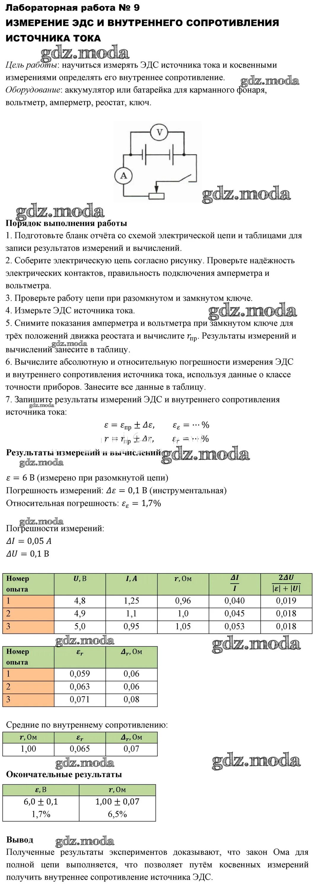 Лабораторная работа по физике номер 10 ответы. Измерение ЭДС И внутреннего сопротивления лабораторная. Измерение ЭДС И внутреннего сопротивления источника тока. Лабораторная работа измерение ЭДС И внутреннего сопротивления. Лабораторная 10 класс измерение ЭДС источника.