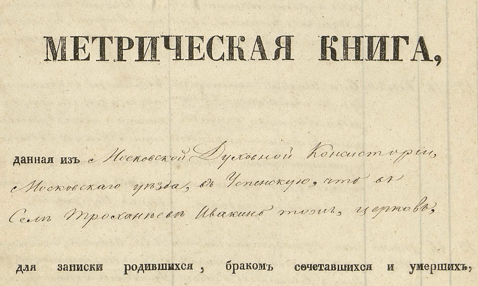 Метрические книги московской области. Метрическая книга. Церковно приходская книга. Церковные метрические книги. Старые метрические книги.