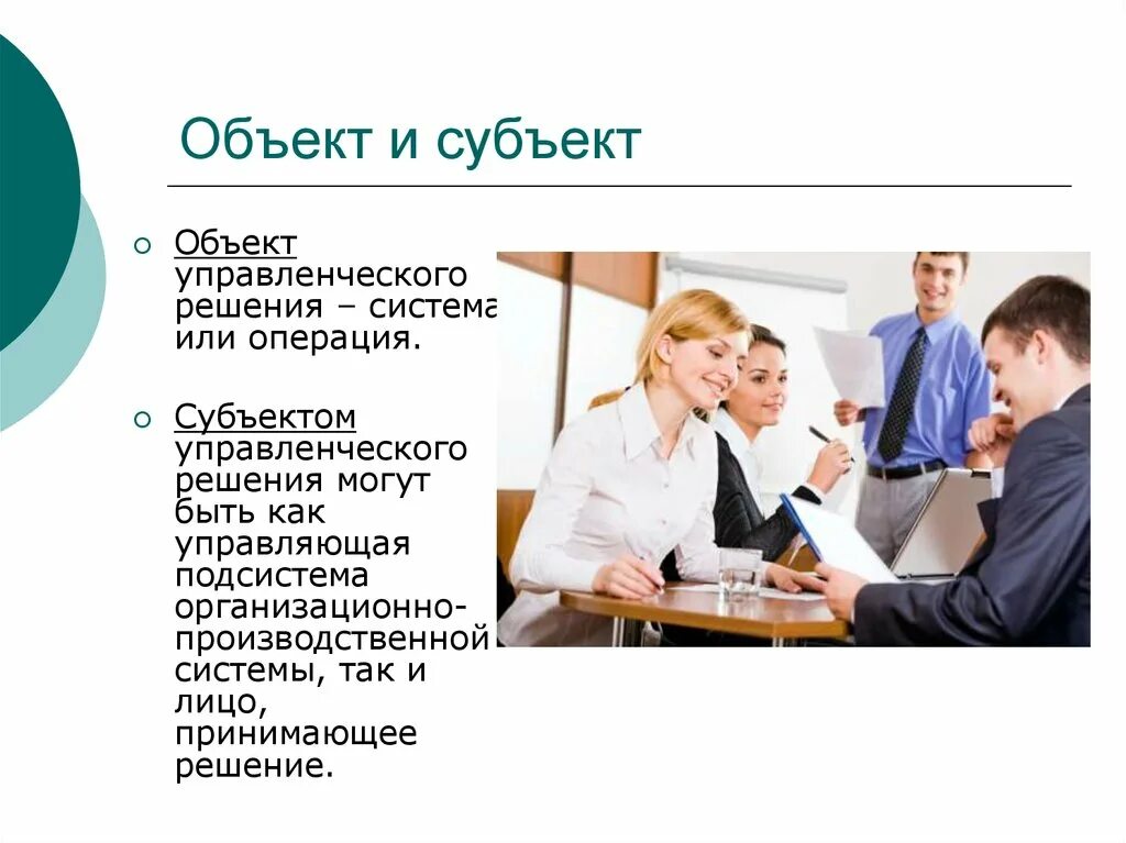 Объект управленческого решения. Субъекты и объекты управленческих решений. Субъекты управленческих решений. Субъект и объект управляющего решения.