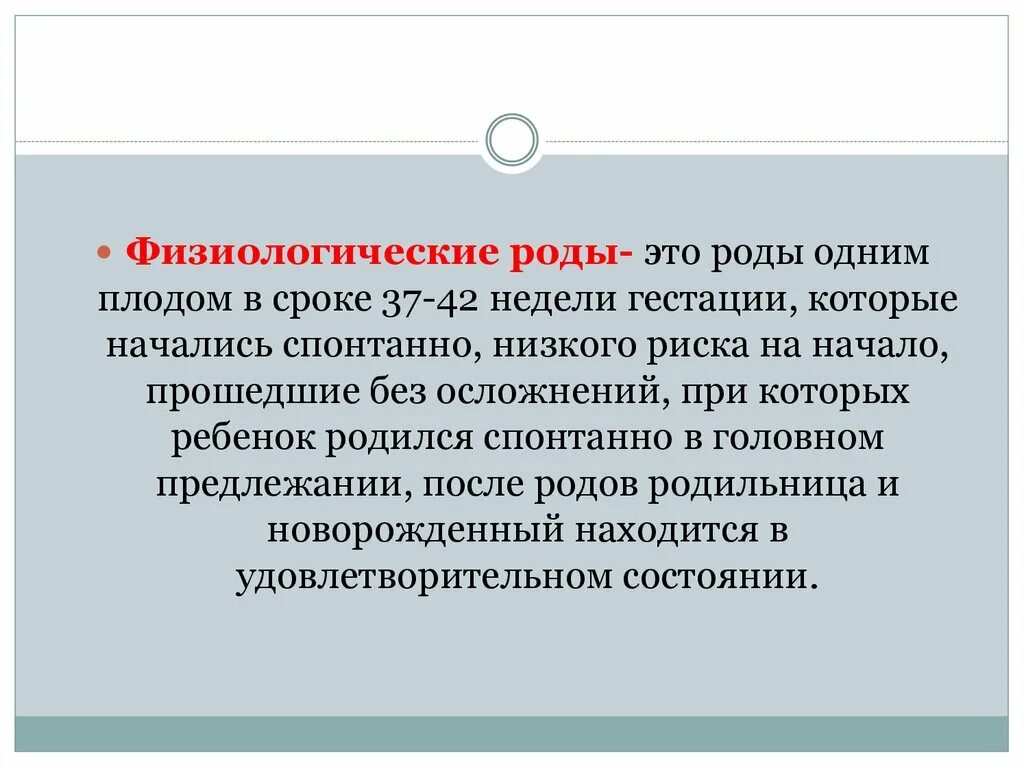 Физиологические роды презентация. Нормальные физиологические роды. Определение физиологических родов.