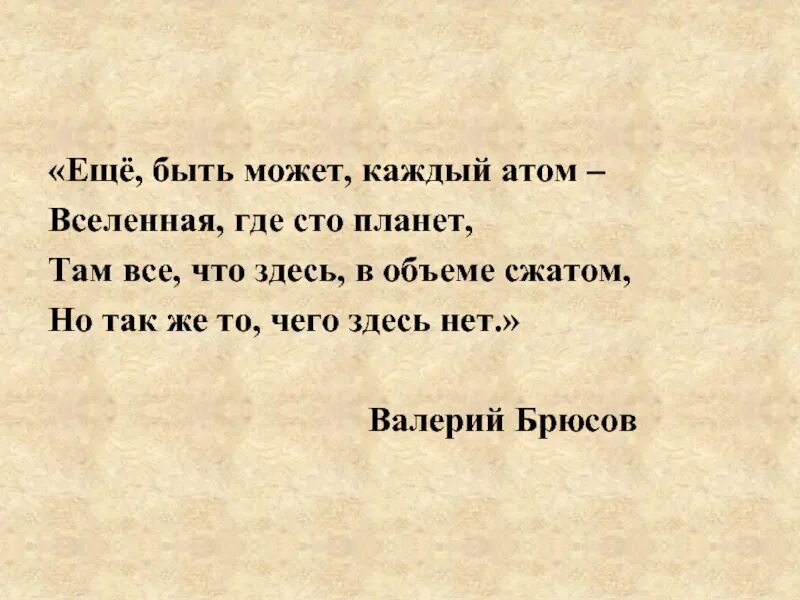 Каждым атомом каждой клеткой любовью объятая. Брюсов атом. Атомы и пустота. Вселенная в каждом атоме. В мире нет ничего, кроме пустоты и атомов.