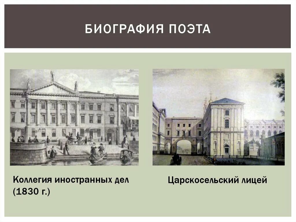 Тютчев петербург. Царскосельский лицей 1830. Коллегия иностранных дел Пушкин 1817. Петербург коллегия иностранных дел 1830. Коллегия иностранных дел Пушкин.