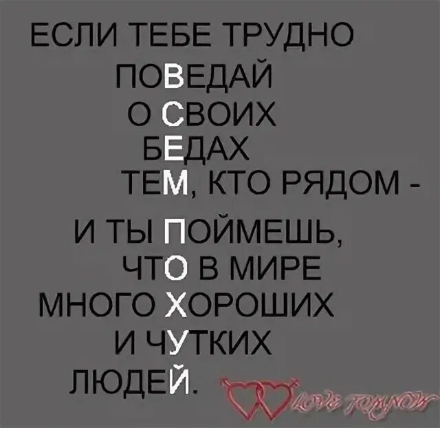 Тебе трудно рассказать. Тебе трудно рассказать. Если тебе плохо поведай о своих бедах. Если тебе тяжело. Тебе трудно рассказать.