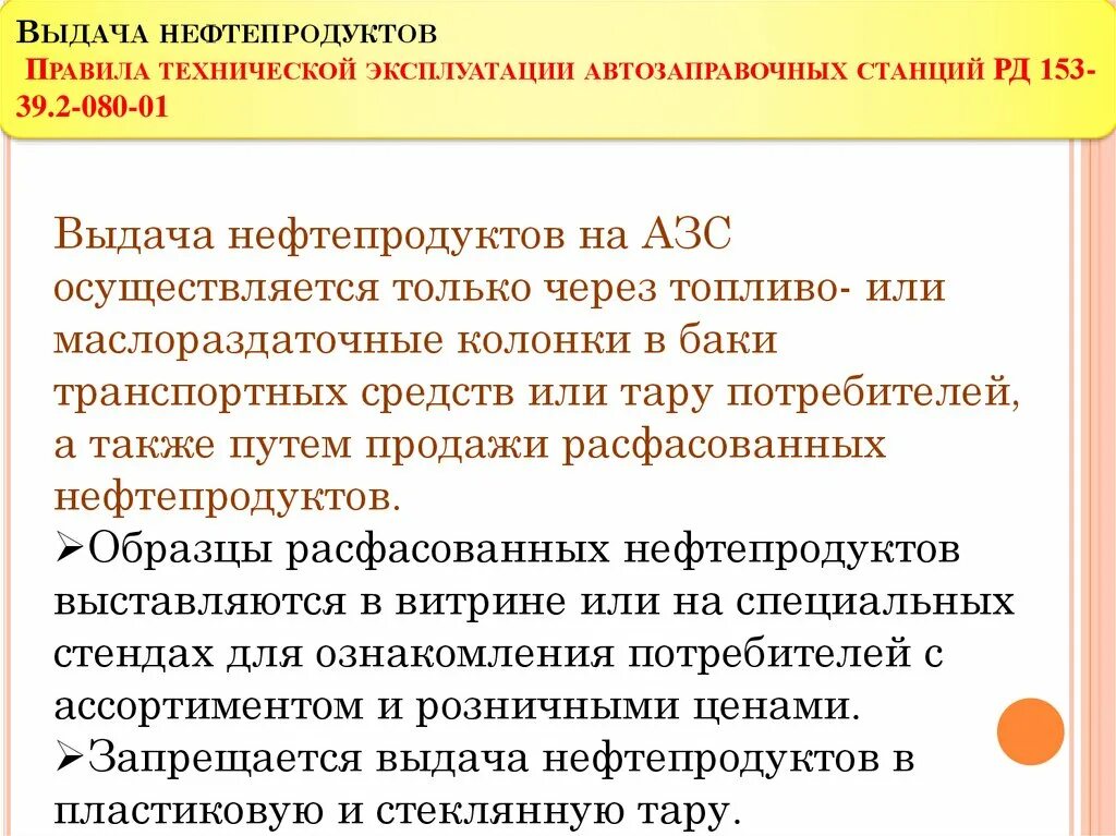 Отпуск нефтепродукта. Порядок выдачи нефтепродуктов. Порядок приема нефтепродуктов на АЗС. Порядок отпуска нефтепродуктов. Выдача нефтепродуктов на АЗС.