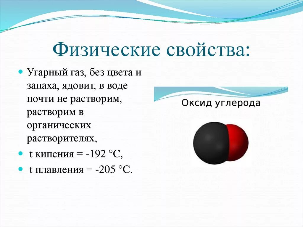 Характеристики химических свойств угарного газа. Физические свойства оксида углерода. Физические свойства оксида углерода 2 угарного газа. Химические свойства угарного газа химия 9 класс.