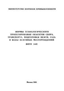 Скачать ВНТП 3-85 Нормы технологического проектирования объектов сбора, транспор