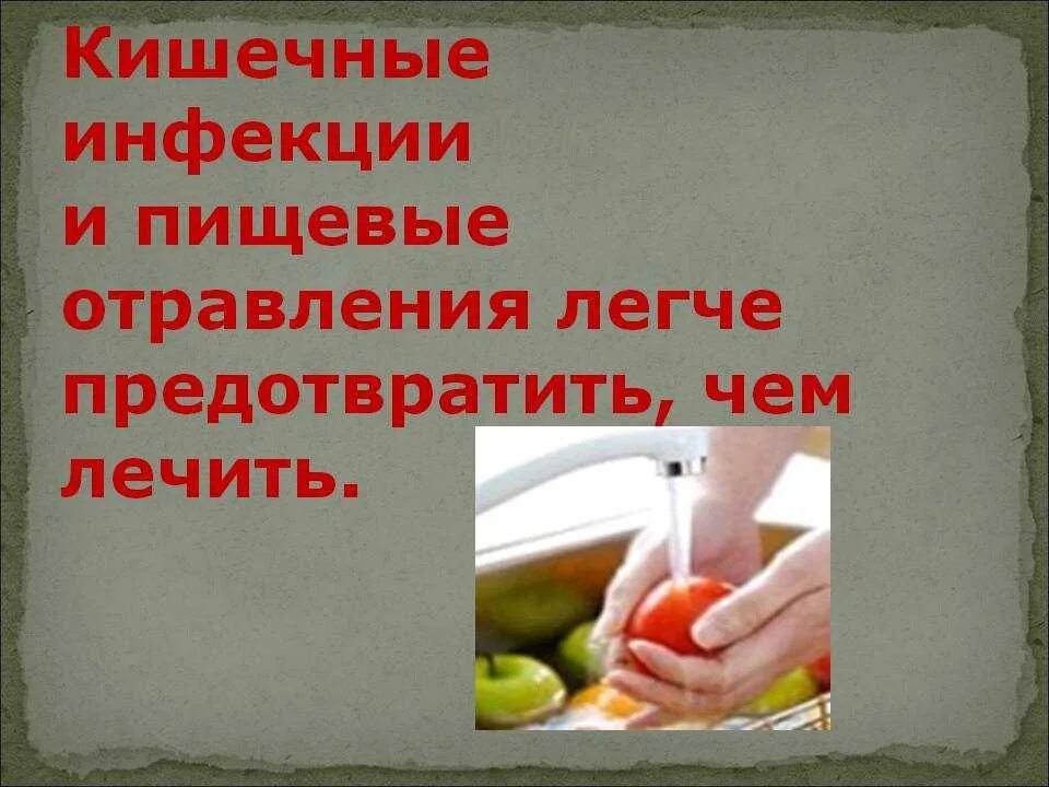 Какие могут быть кишечные инфекции. Профилактика кишечных отравлений. профилактика пищевых отравлений и инфекций. пищевые отравления и кишечные инфекции. профилактика инфекционных заболеваний и пищевых отравлений.