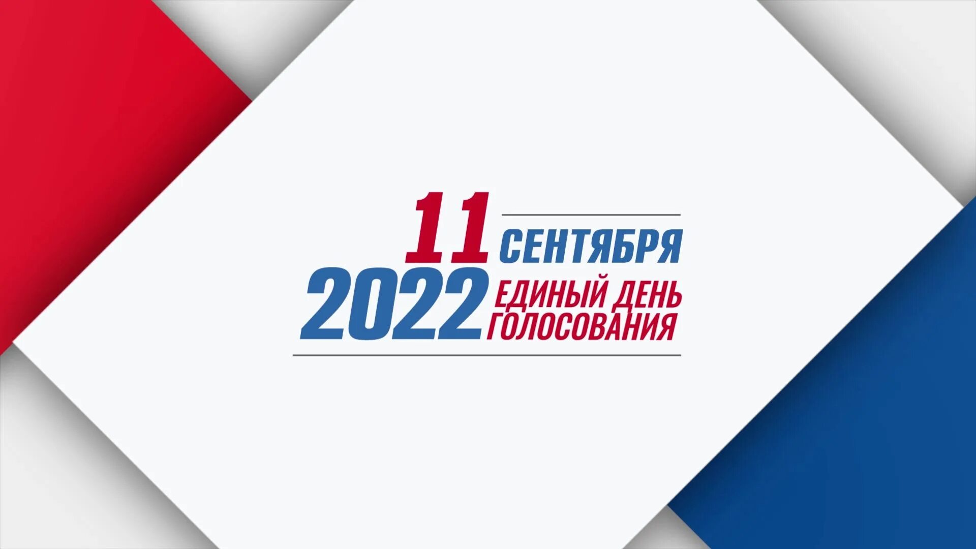 Единый день голосования 2022. Единый день голосования в 2022 году. Логотип единого дня голосования. Выборы плакат.