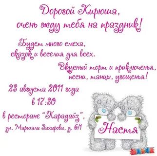 Как пишется приглашаю на день рождения