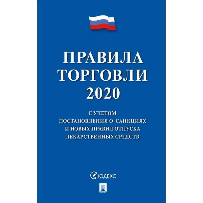 Новые правила торговли. Правила торговли 2021. Книга "правила торговли". Правила торговли 2020. Фз о государственном банке