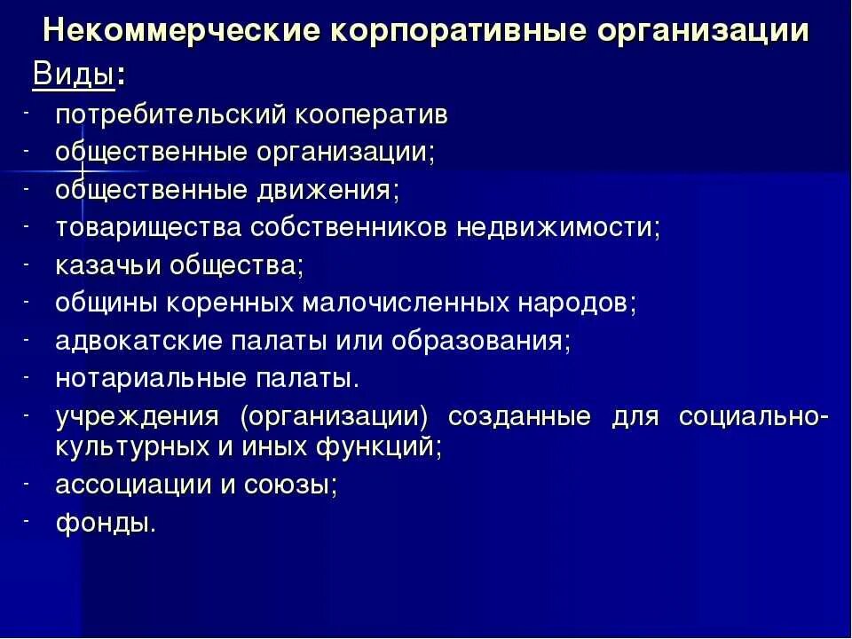 Унитарная некоммерческая организация в форме фонда. Некоммерческие корпоративные организации. Корпоративное нееамерческие организации. Некоммерческие корпоративные организации виды. Некоммерческие корпорации примеры.