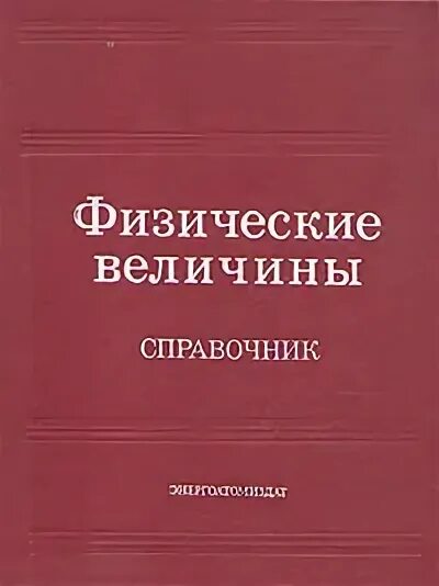 Книга физические величины. Физические величины. Физический справочник. Книга физические величины. Книга физические величины.