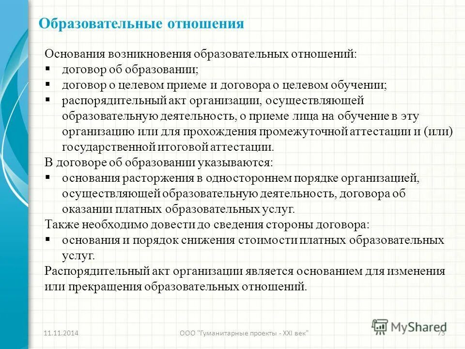 закон об образовании договор об образовании. основной закон конституция ссср 1924. основанием для изменения образовательных отношений является:. закон об образовании договор об образовании. основанием возникновения образовательных отношений является.