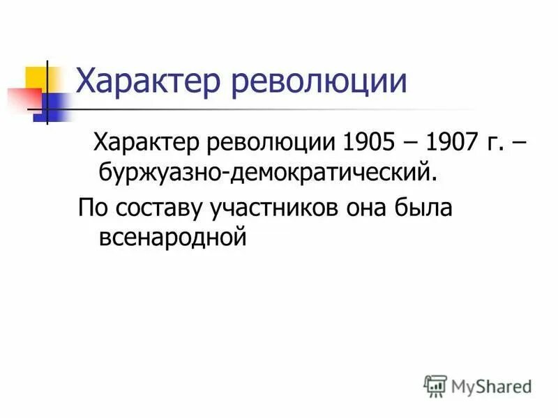первая русская революция 1905-1907 причины и предпосылки. характер революции 1905. характер революции 1905. итоги первого этапа революции 1905-1907. причины и цели революции 1905 года.