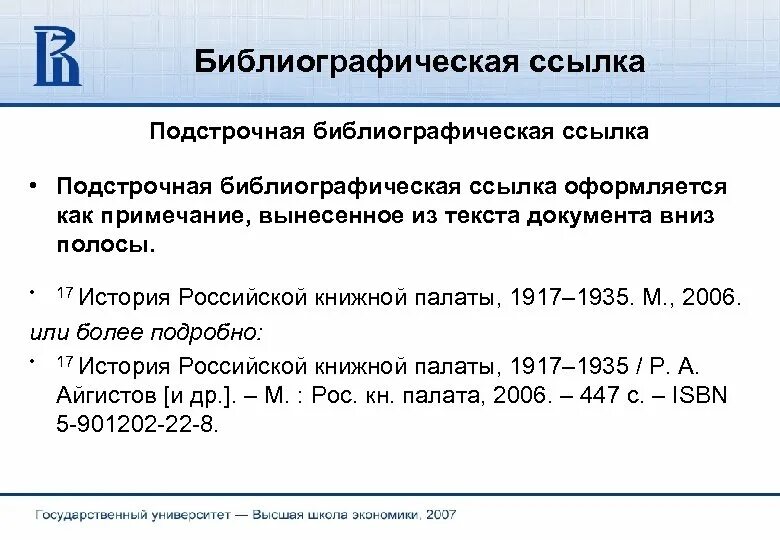 Библиографическая ссылка. Подстрочная библиографическая ссылка. Библиографическая Сноска. Библиографическая ссылка на НПА. Библиография ссылка