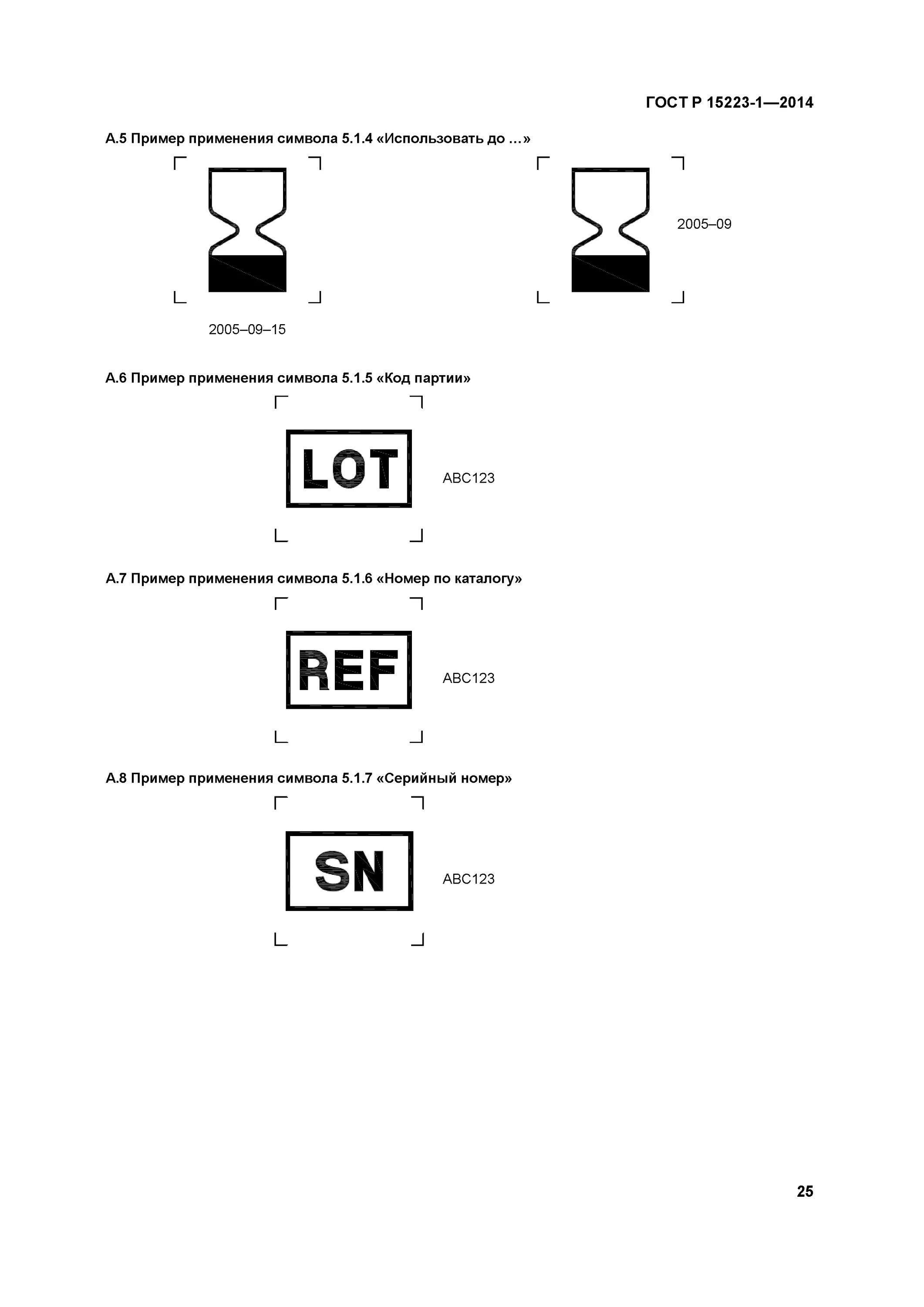 символы по гост р исо 15223-1. манипуляционный знак ограничение температуры. 15223 1 2023. 15223 1 2023. манипуляционный знак пределы температуры.