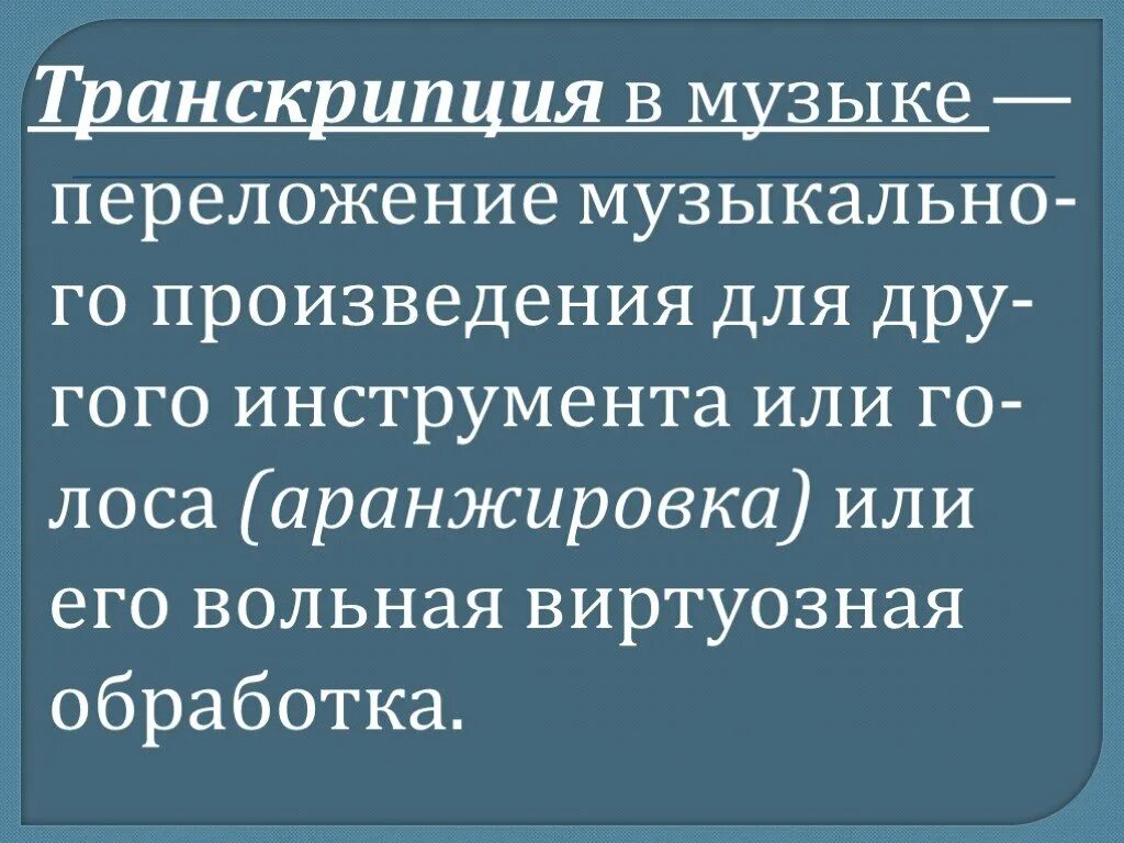 Переложение музыкального произведения для другого инструмента это. Транскрипция в Музыке. Транскрипция в Музыке это определение. Музыкальная транскрипция определение. Транскрипция в Музыке 7 класс определение.