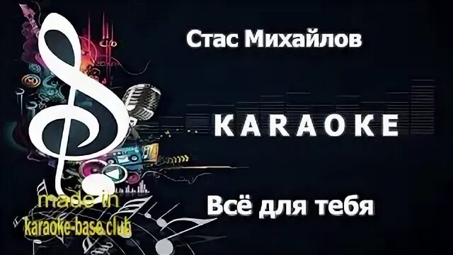 Слава караоке. Караоке без тебя. Караоке стаса. Слава караоке. Караоке стаса.