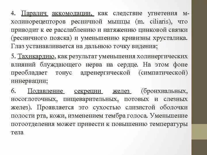 Парез кишечника лечение. Парез и паралич аккомодации. Механизм развития паралича аккомодации. Паралич аккомодации цилиарная мышца.