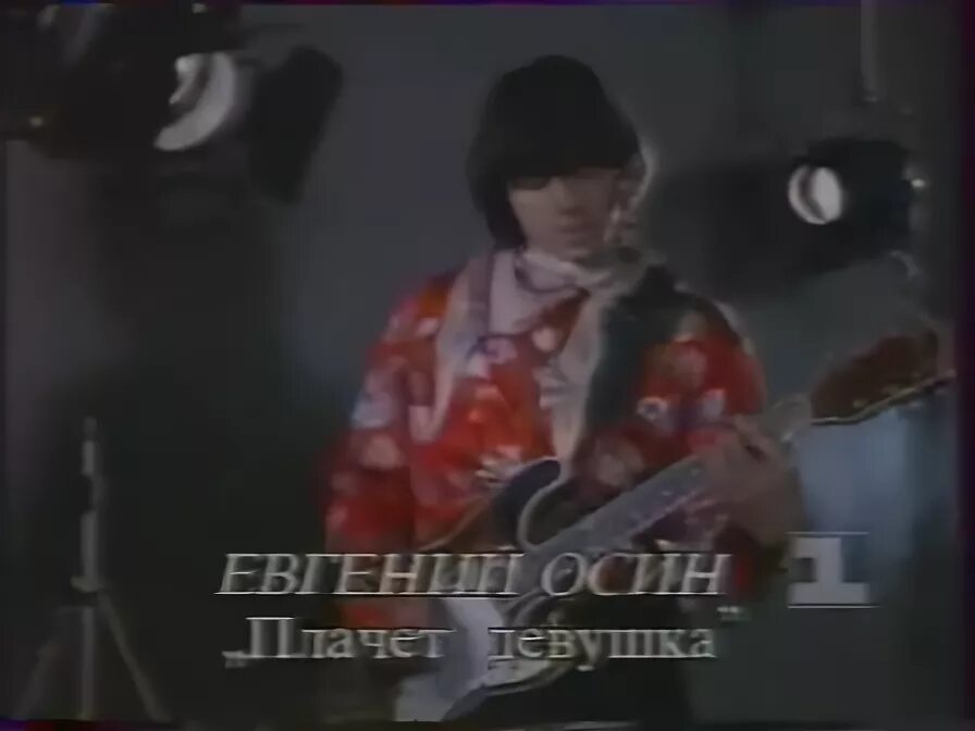 Песня осина плачет девушка. Евгений осин плачет. евгений осин плачет девушка. е.осин-плачет девушка в автомате. евгений осин плачет девочка в автомате.
