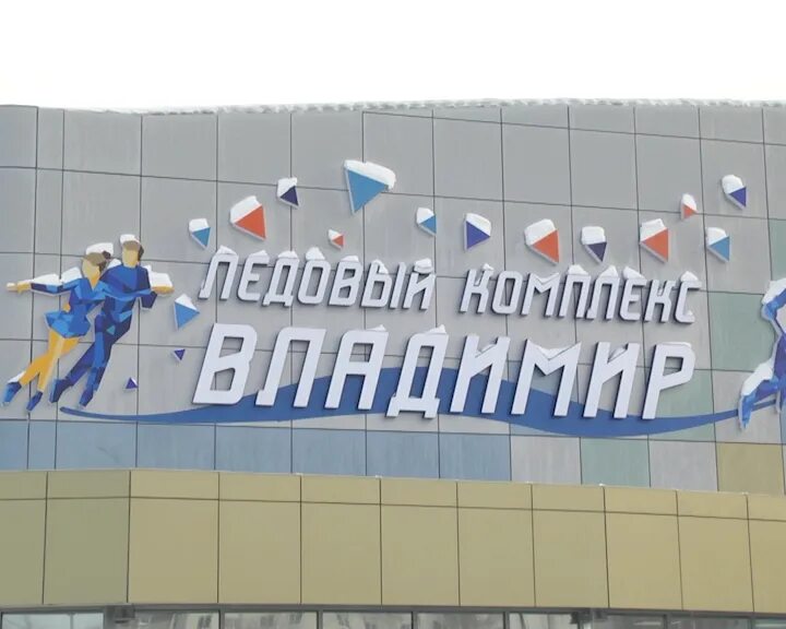 Новый ледовый комплекс "Владимир", открытый в конце августа в столице Владимирск