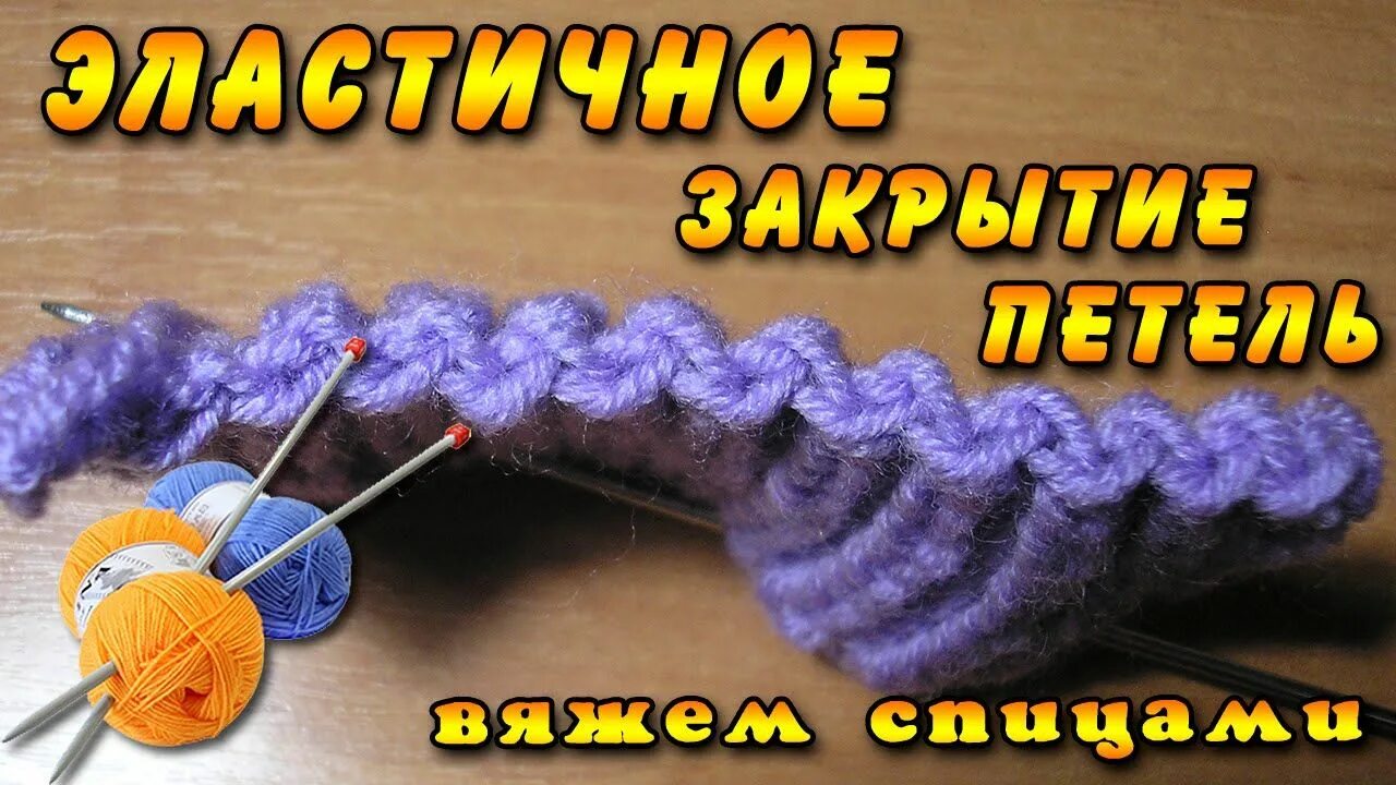 Закрытие петель иглой резинка 1х1. Вязание спицами эластичное закрытие петель. Закрытие петель резинки 1х1. Закрытие петель иглой резинка 1х1 итальянским. Закрытие петель иглой резинка 2х2.