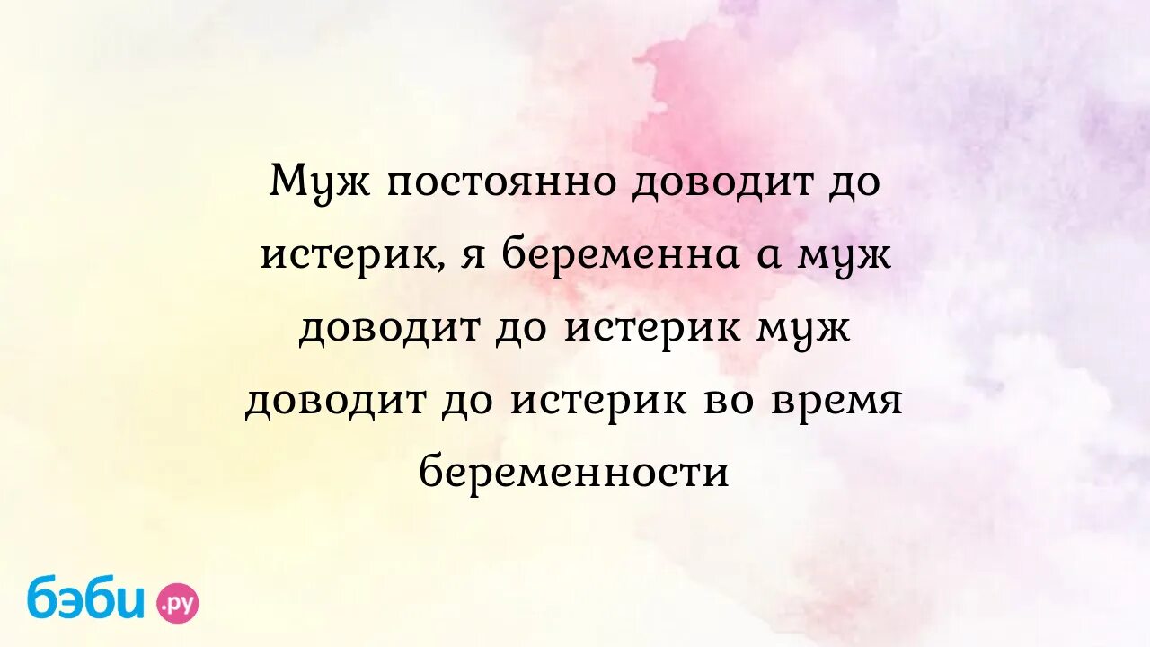 Муж доводит до слез