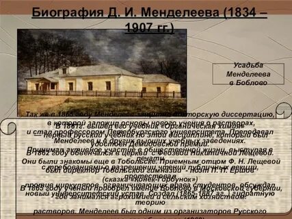 Жизнь и деятельность менделеева реферат