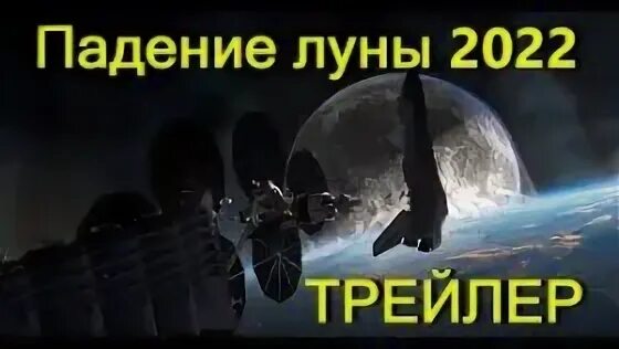 Падение Луны 2022. Рой из падения Луны. Падение Луны цифровой релиз.