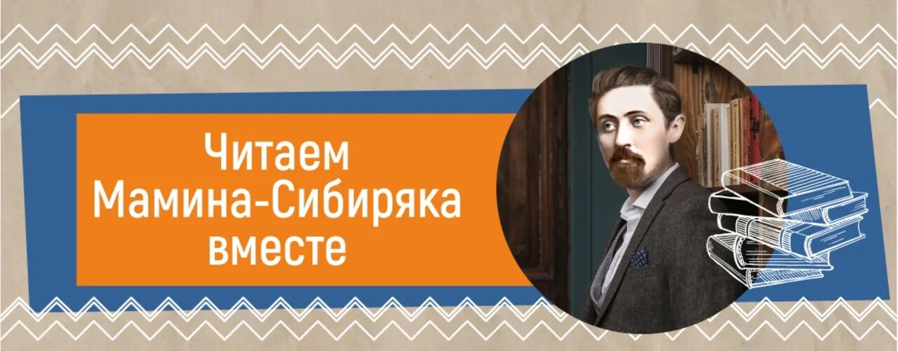 Мамин сибиряк участвовал в организации научной выставки. Мамин Сибиряк юбилей. Мамины Сибирька читать. 170 Лет со дня рождения Мамина Сибиряка. 170 Лет со дня рождения Мамина Сибиряка выставка в библиотеке.