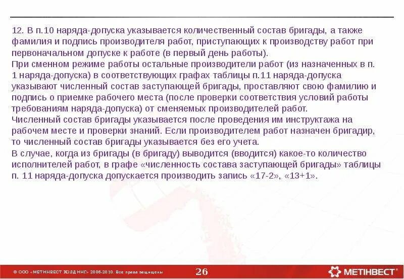 Изменения в составе бригады. Регистрации проведения инструктажа целевого. Изменения в составе бригады. Изменение в составе бригады в наряде. Изменения в составе бригады.