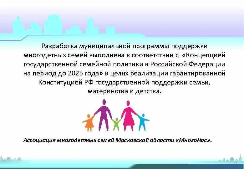 Программа поддержки многодетных семей. Социальная поддержка многодетных семей в РФ. Социальная поддержка семей презентация. Программы поддержки семей в России.