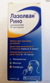 Лазолван рино