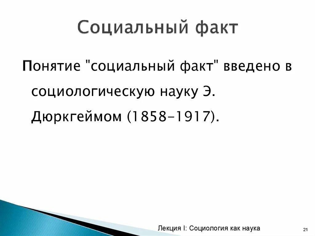 Понятие социального факта. Социальный факт. Примеры социальных фактов. Соц факт это.