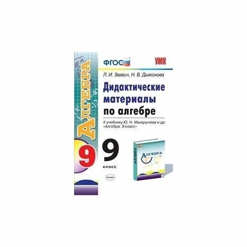 Феоктистов алгебра 9 класс дидактические материалы. Феоктистов алгебра дидактические материалы 8. Алгебра 9 класс дидактические материалы. Алгебра. Учебник по алгебре 9 класс.