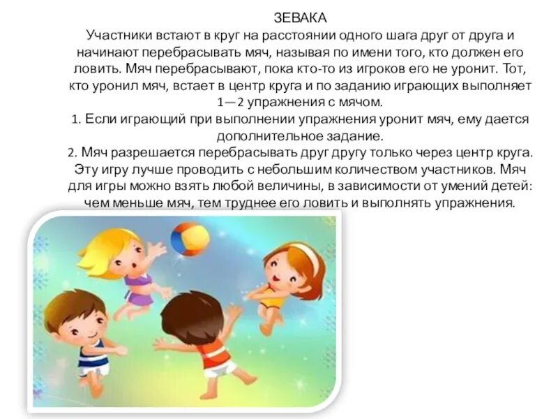 Новая игра в мяч. Подвижные игры для детей с мячом. Подвижные игры: «мяч в кругу». Подвижные игры с мячом названия. Подвижная игра зевака.